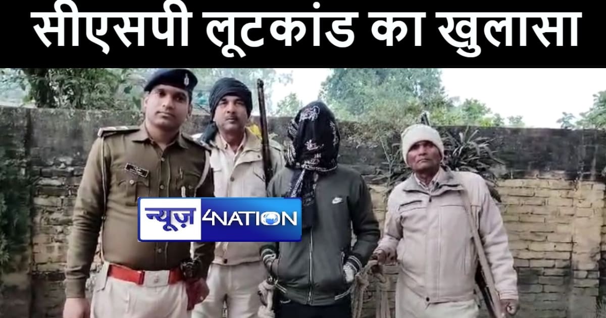 गोपालगंज पुलिस ने दो सप्ताह पूर्व हुए सीएसपी लूटकांड का किया