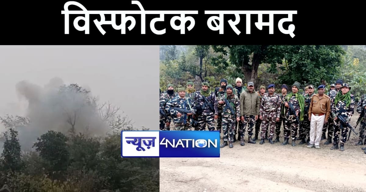 गया में पुलिस और सुरक्षा बलों ने भारी मात्रा में विस्फोटक कि