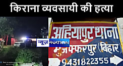 मुजफ्फरपुर में बदमाशों ने की किराना व्यवसायी की गोली मारकर हत्या, परिजनों में मचा कोहराम 