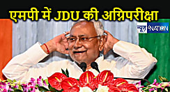 मध्य प्रदेश विधानसभा चुनाव में दांव पर लगी सीएम नीतीश की प्रतिष्ठा, जदयू को एमपी में सम्मान बचाने की चुनौती