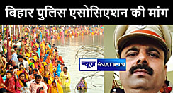  बिहार पुलिस एसोसिएशन ने की छठ करनेवाले पुलिसकर्मियों को छुट्टी देने की मांग, कहा नारियल छूकर शपथ लेनेवालों की भी नहीं सुन रहे एसपी  