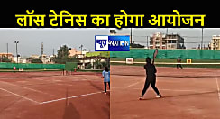 पटना में पहली बार लॉन टेनिस का होगा आयोजन, अन्य राज्यों के खिलाड़ियों से भिड़ेगे बिहार के खिलाड़ी...