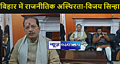 नेता प्रतिपक्ष विजय सिन्हा ने मुंगेर में नीतीश सरकार पर जमकर चलाए तीर, कहा-  बिहार में है राजनीतिक अस्थिरता , चरम पर पहुंचा प्रशासनिक अराजकता 