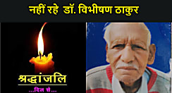 नहीं रहे जिला के प्रख्यात चिकित्सक, डॉक्टर विभीषण ठाकुर के निधन से चिकित्सा जगत में शोक की लहर...