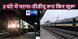 मालगाड़ी डिरेल होने के तीन घंटे बाद दिल्ली हावड़ा मेन रूट के अप एवं डाउन लाइन में ट्रेनों का परिचालन शुरू, अधिकारियो ने ली राहत की सांस
