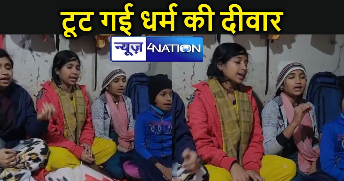 अपने अपने राम, रक्सौल  की बहनों ने खत्म कर दी धर्म की दीवार,