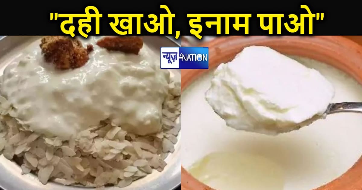 "दही खाओ, इनाम पाओ" पटना में 18 जनवरी को आयोजित होगी प्रतियो