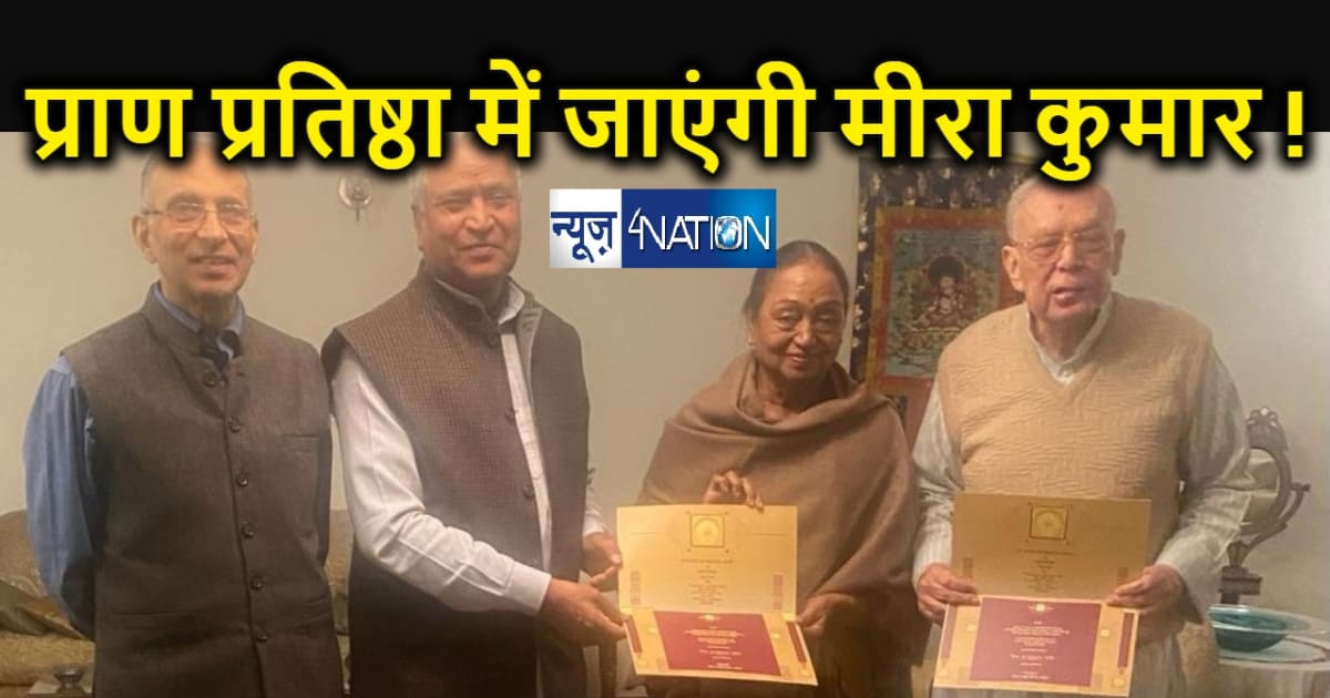 रामलला प्राण प्रतिष्ठा समारोह के लिए कांग्रेस की मीरा कुमार 