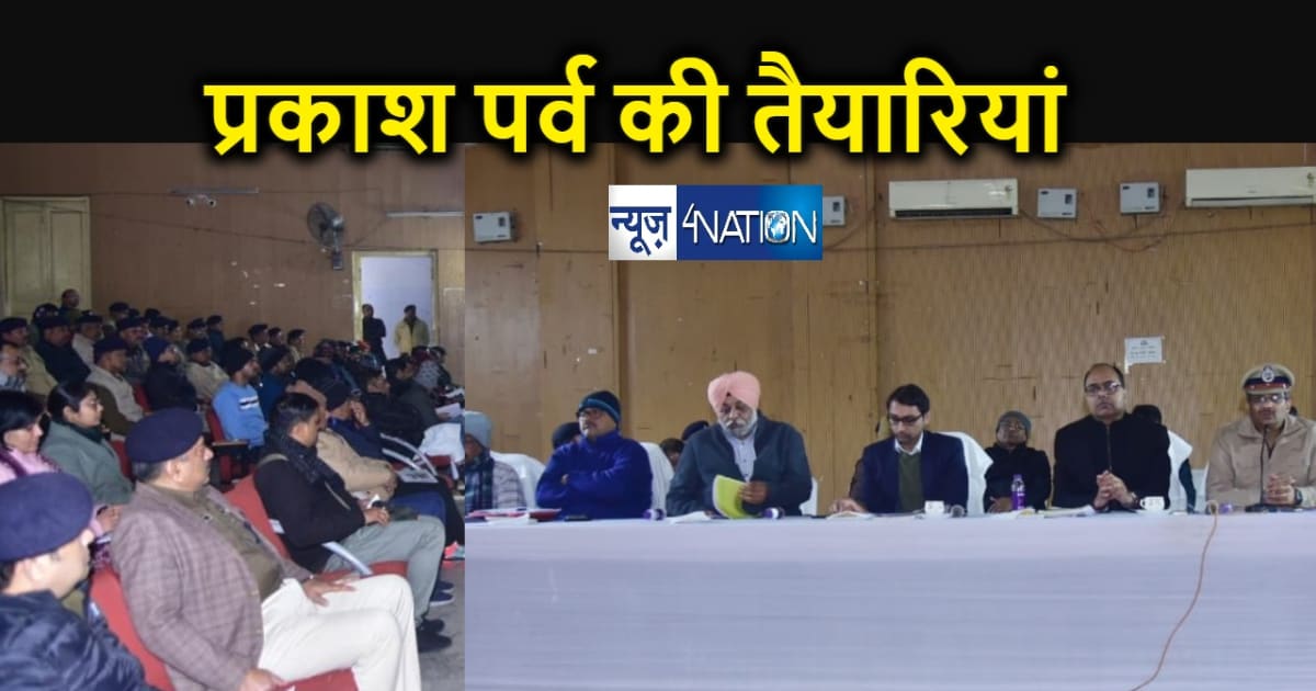 प्रकाश पर्व पर पटना में होगा जोरदार आतिथ्य सत्कार, जिलाधिकार