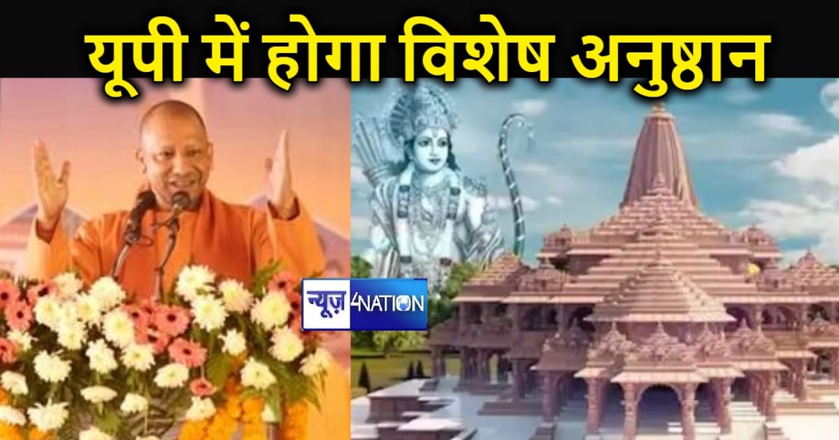 रामलला की प्राण प्रतिष्ठा से पहले BJP करेगी विशेष अनुष्ठान, 