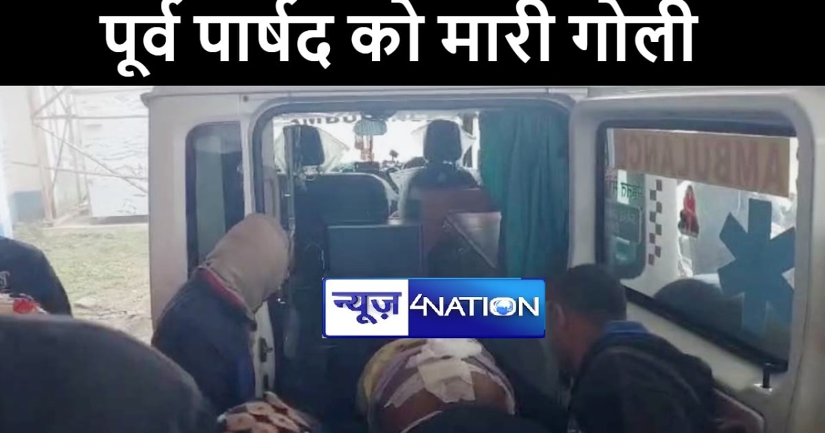 अररिया में बदमाशों ने पूर्व पार्षद को गोली मारकर किया जख्मी,