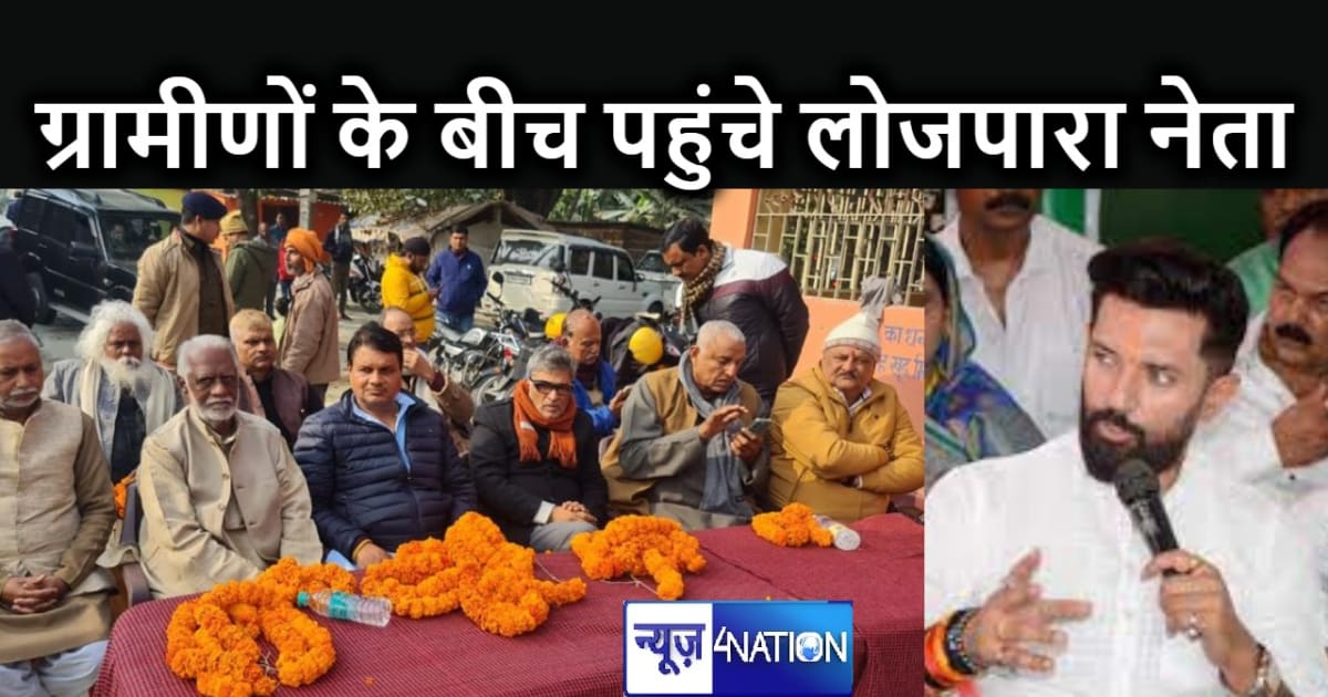 चिराग पासवान की सभा को ऐतिहासिक बनाने में जुटे संजय कुमार सि