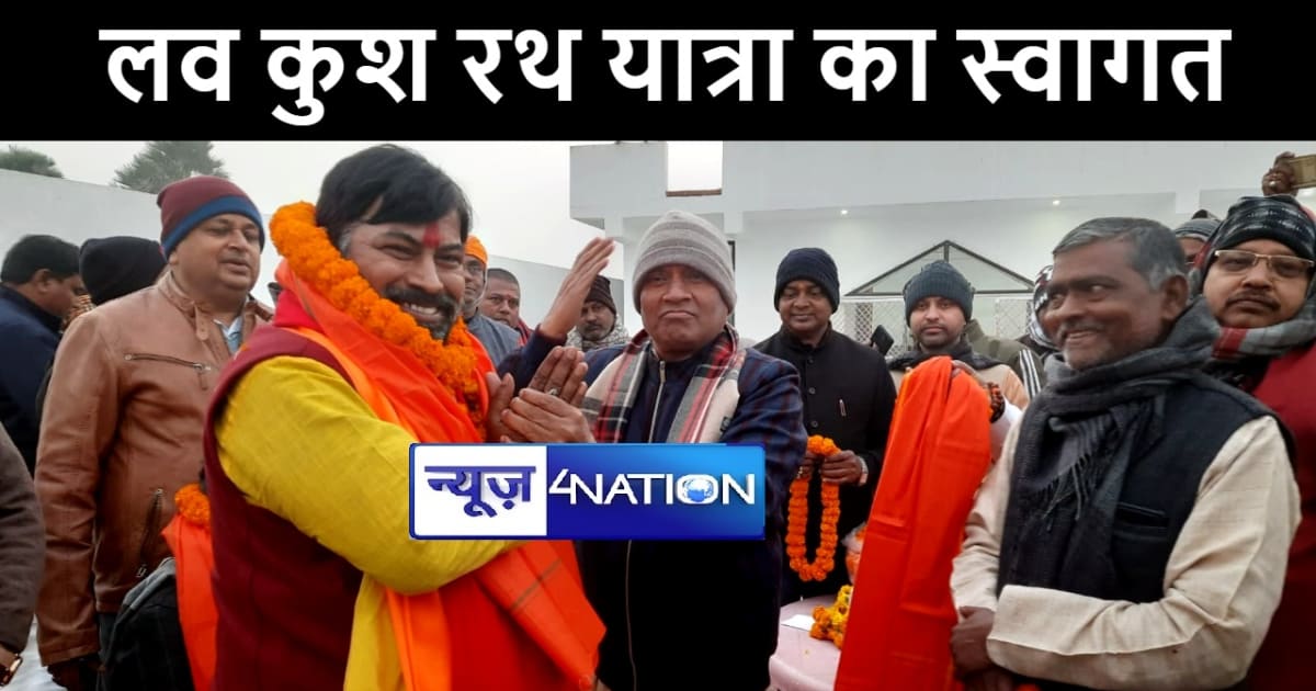 पूर्व केंद्रीय मंत्री आरसीपी सिंह ने नालंदा में लव कुश रथ या