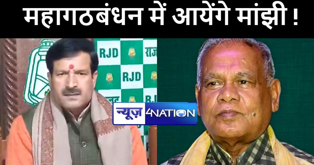 राजद प्रवक्ता ने किया दावा, चुनाव आते-आते महागठबंधन में आएंग