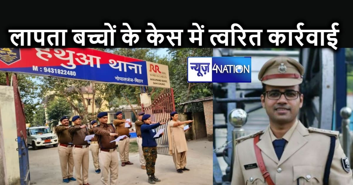 लापता बच्चों के मामलों में तत्काल होगी कार्रवाई, गोपालगंज के