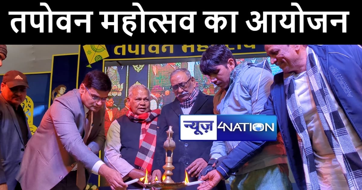 गया में मकर संक्रांति के मौके पर तपोवन महोत्सव का हुआ आयोजन,