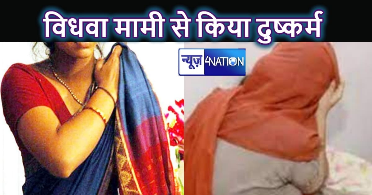 40 साल की विधवा मामी पर भांजे की थी बुरी नजर, अकेली पाकर किय