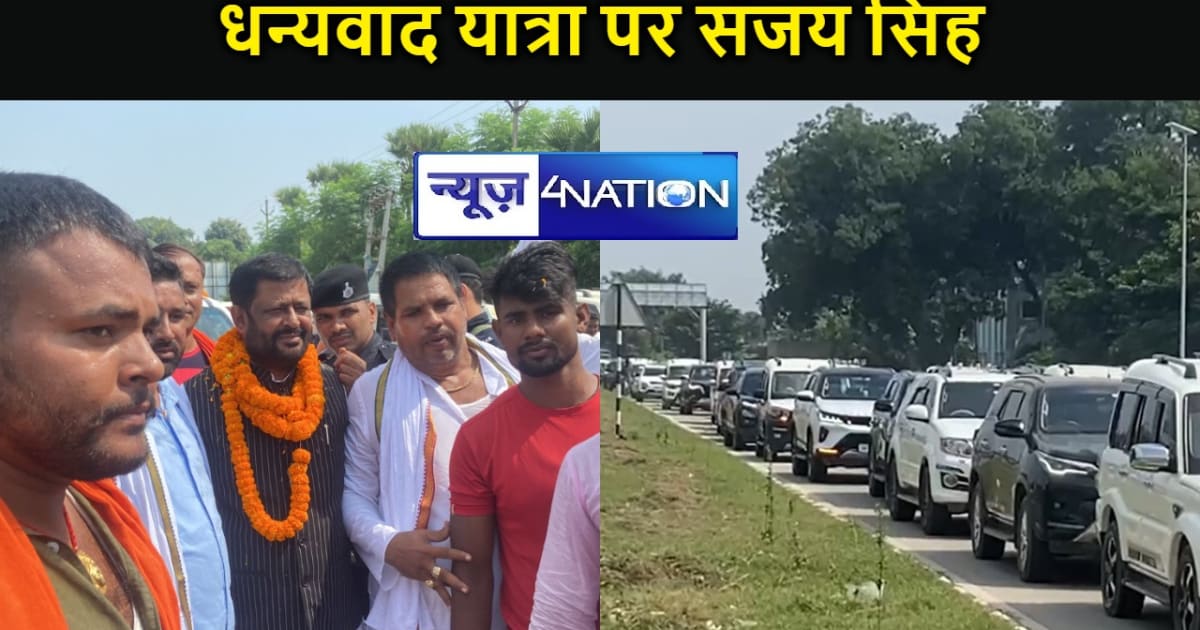 संजय सिंह  धन्यवाद यात्रा पर पहुंचे आरा, चांदी का मुकुट पहना
