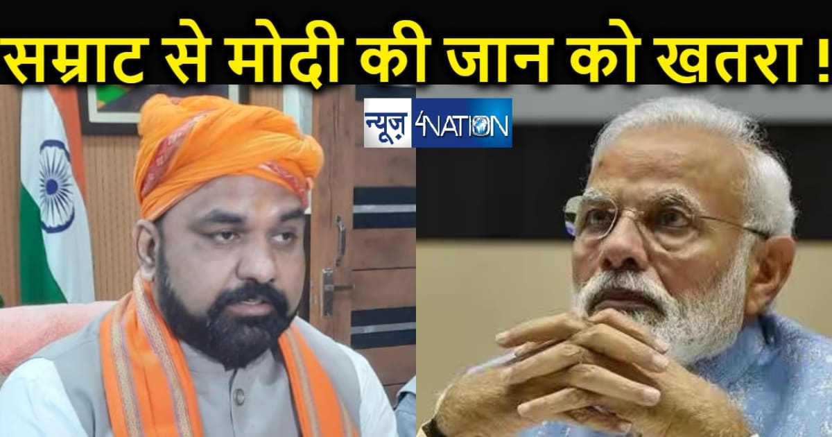 भाजपा के सम्राट चौधरी से प्रधानमंत्री मोदी को जान का खतरा ! 