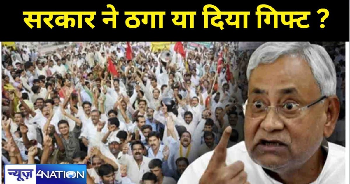 नियोजित शिक्षकों के लिए आधी खुशी आधा गम ! नीतीश सरकार ने ठगा