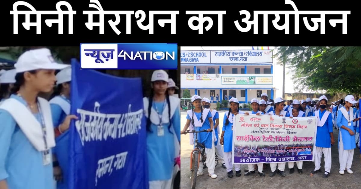 अंतरराष्ट्रीय बालिका दिवस आज : गया में मिनी मैराथन का हुआ आय
