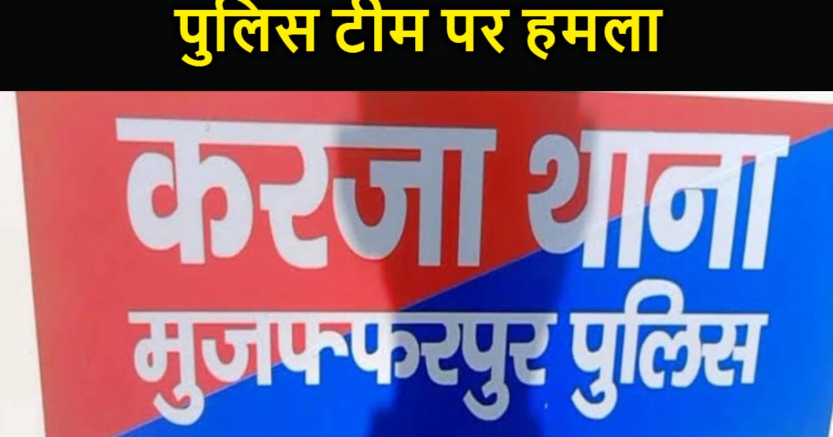 मुजफ्फरपुर में शराब पार्टी और जुआ की सूचना पर छापेमारी करने 