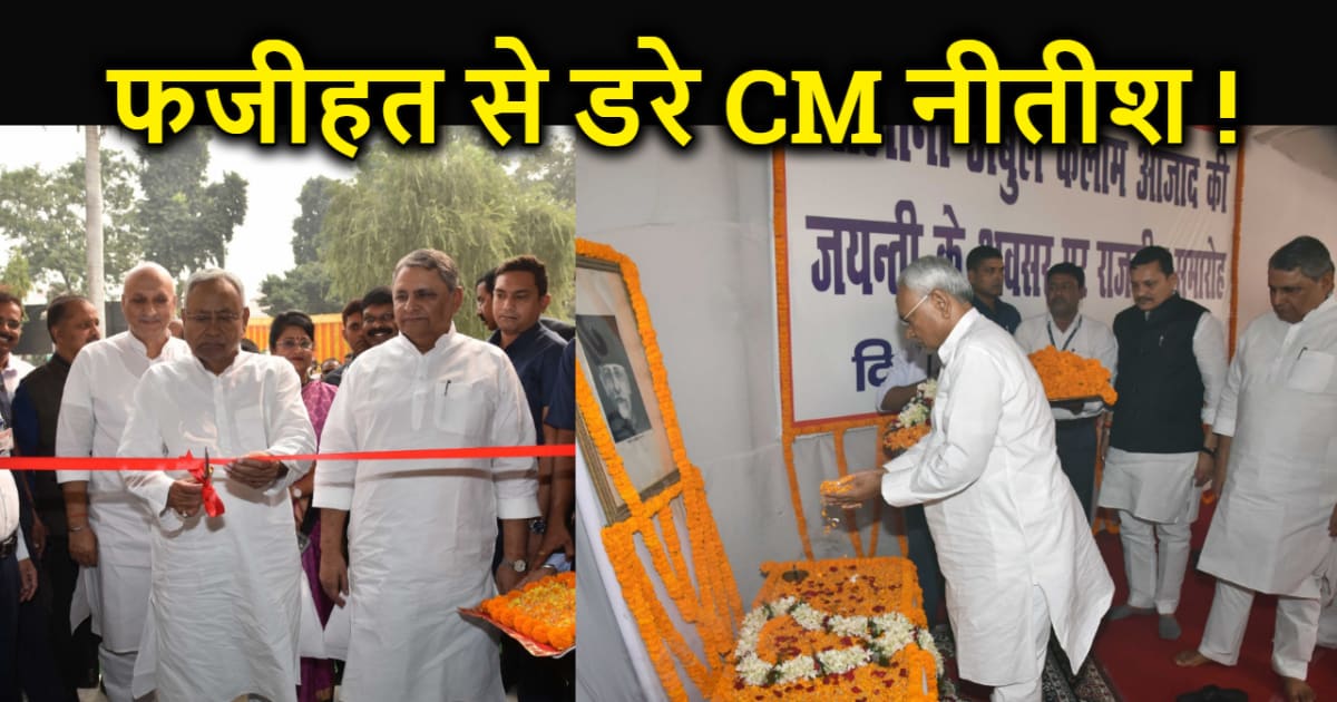 भद्द पिटने के बाद CM नीतीश ने बना ली दूरी ! पत्रकारों से कम 