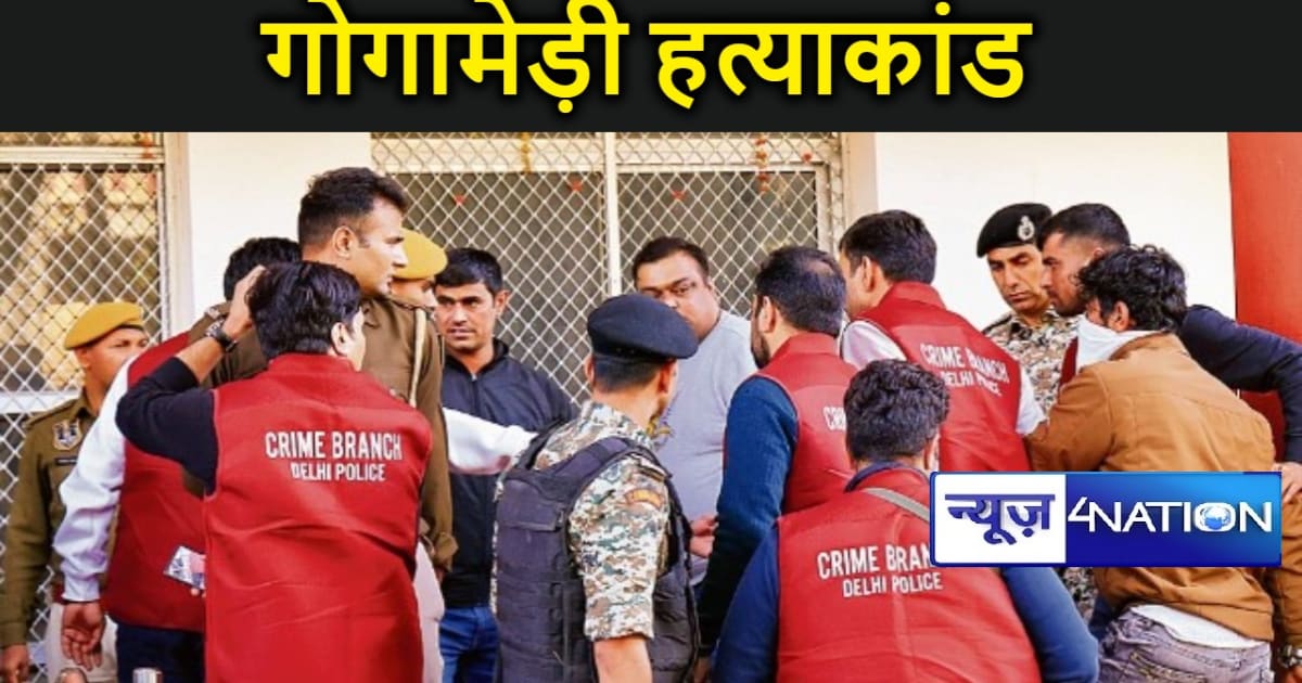 गोगामेड़ी हत्याकांड में राजस्थान और दिल्ली पुलिस की संयुक्त 