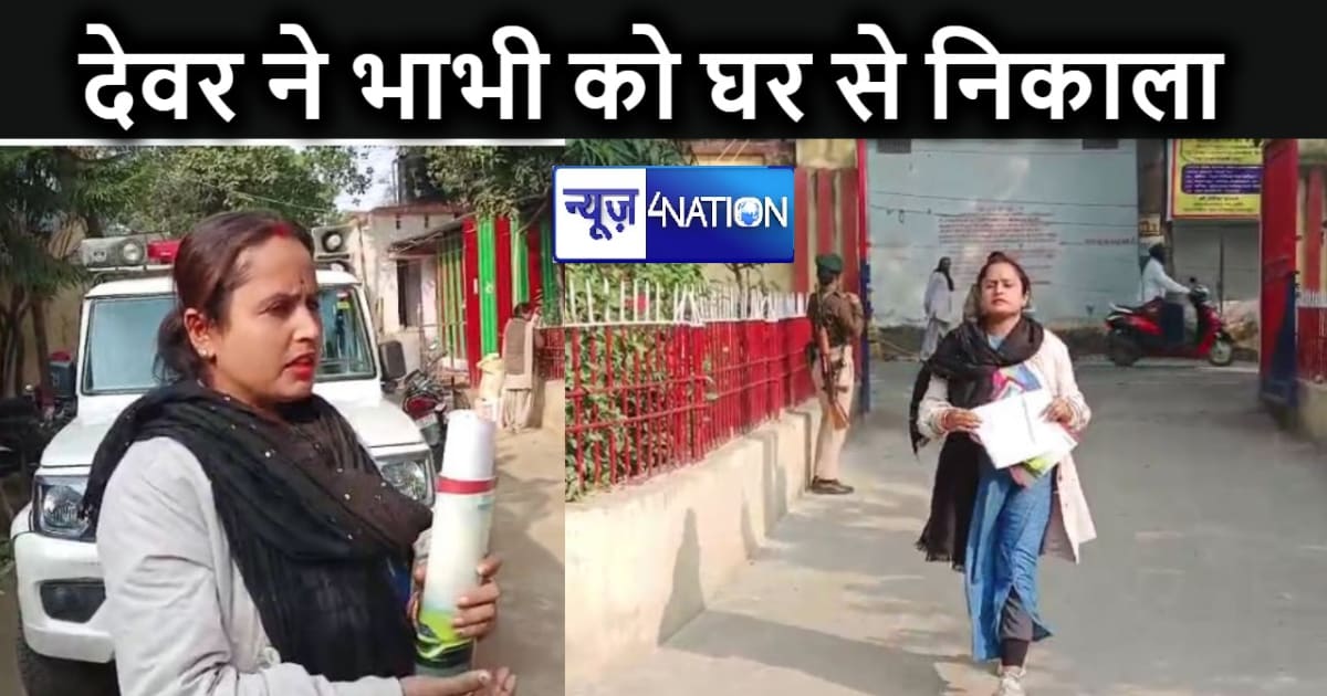 सौतेले देवर ने भाभी को किया घर से बेदखल, न्याय के लिए एक साल