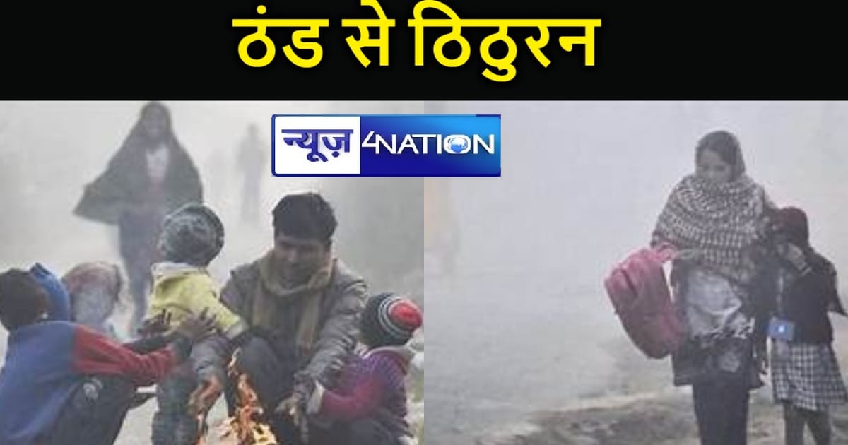 बदलने लगा बिहार का मौसम, ठंड और कनकनी से लोगों की बढ़ी परेशा