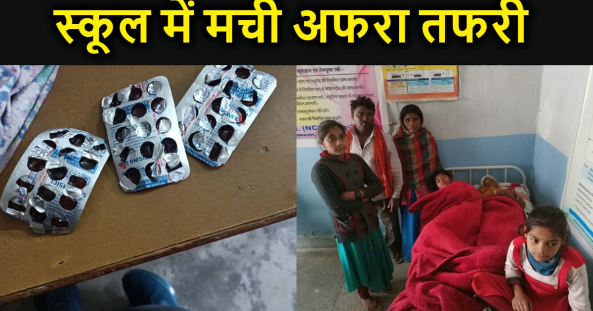 मोतिहारी: आयरन की गोली खाते ही स्कूल में एक दर्जन बच्चे हुए 