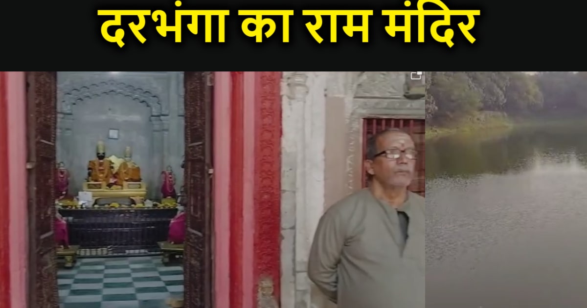 दरभंगा का राम दरबार मंदिर, जनकपुरधाम के श्रीराम मंदिर से है 