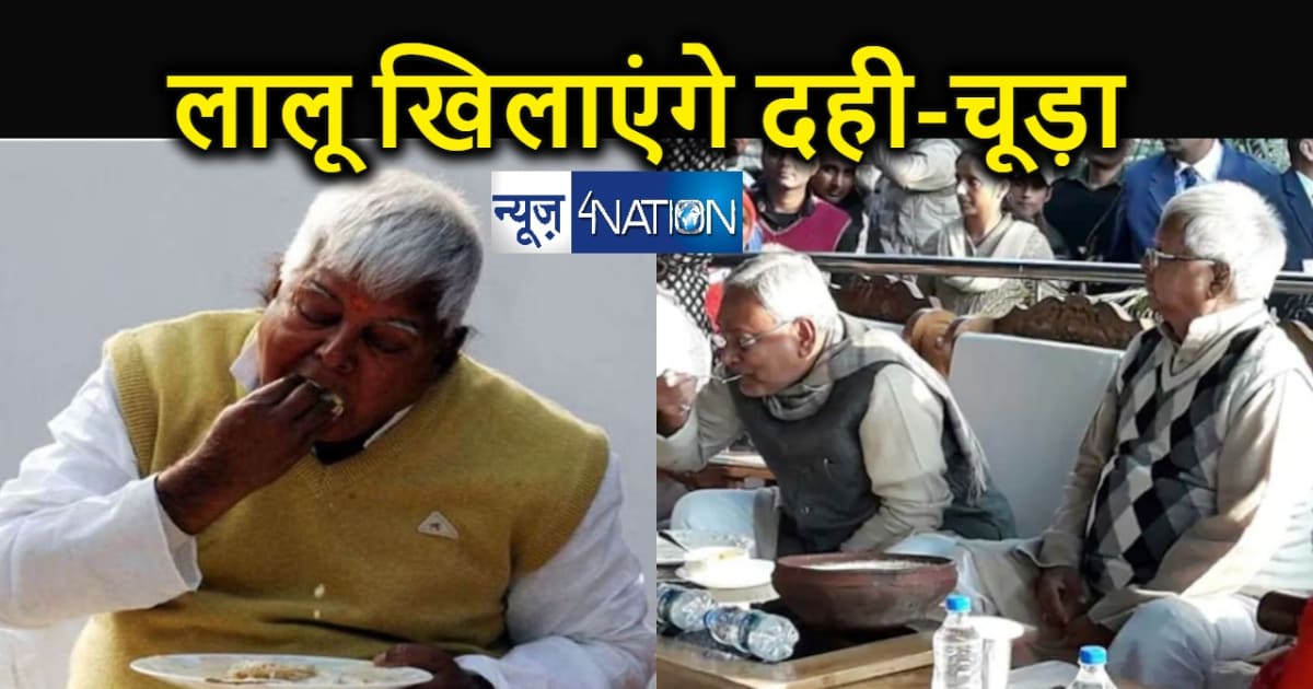 लालू यादव फिर करेंगे दही-चूड़ा का सियासी खेल, मकर संक्रांति प