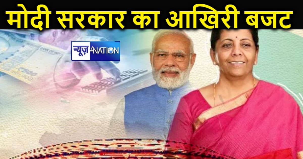 मोदी सरकार पेश करेगी अंतिम बजट, लोकसभा चुनाव को लेकर होगा बड