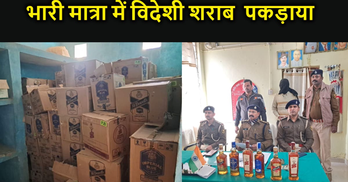 अरवल पुलिस को मिली बड़ी सफलता,भारी मात्रा में विदेशी शराब के 