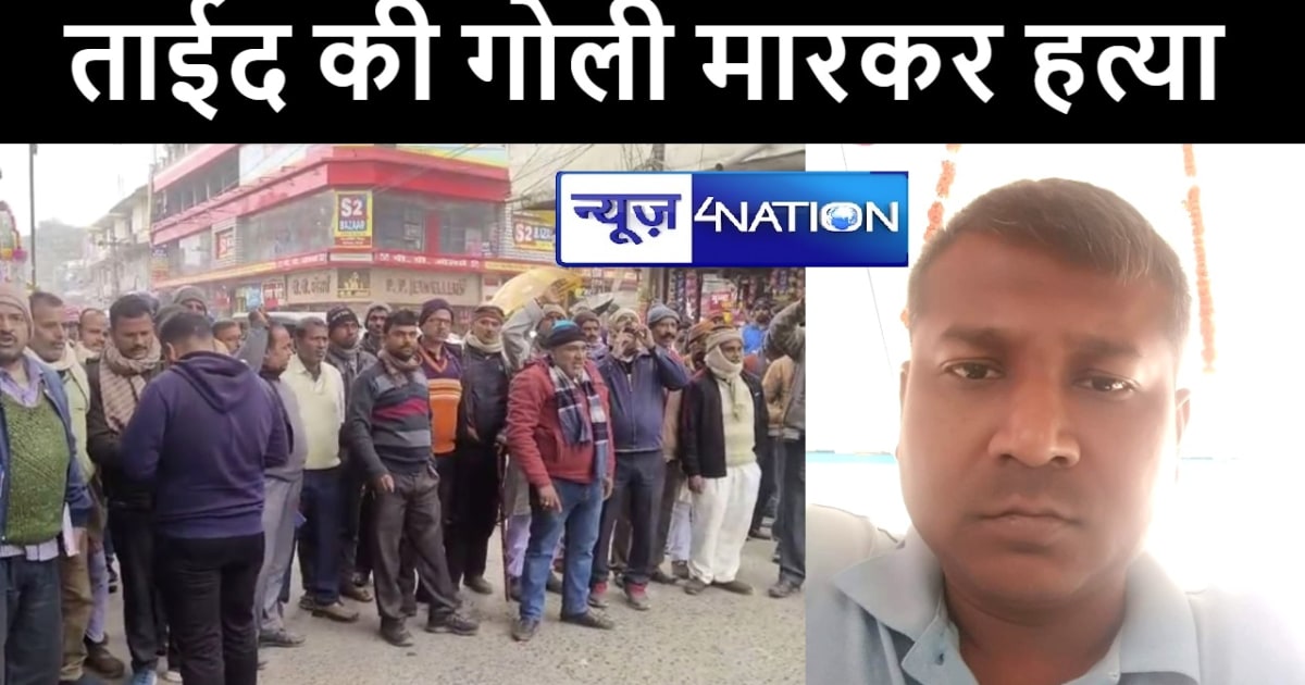 गोपालगंज में अपराधियों ने की कोर्ट के ताईद की गोली मारकर हत्