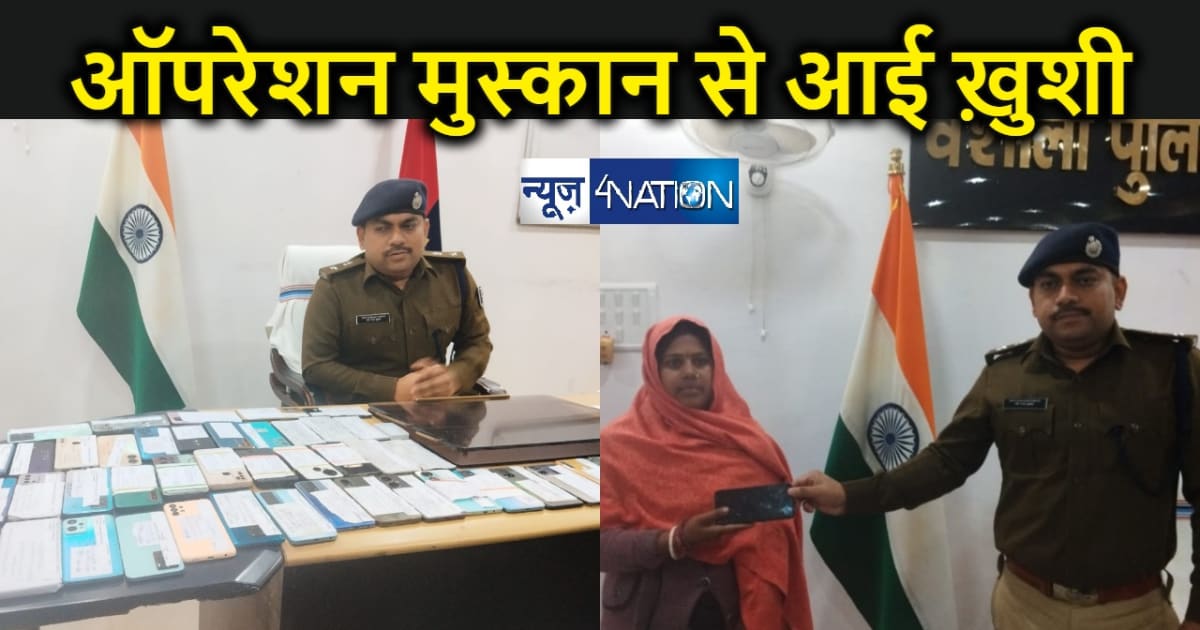 ऑपरेशन मुस्कान से लोगों के खिले चेहरे, वैशाली पुलिस की पहल म