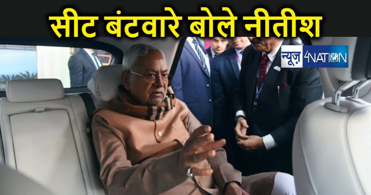 लोकसभा सीट बंटवारे पर सीएम नीतीश ने दिया बड़ा बयान, जदयू ने ठ