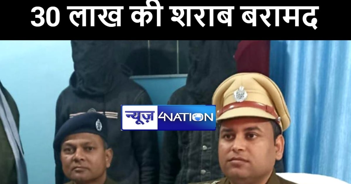 मुजफ्फरपुर में 30 लाख की विदेशी शराब पुलिस ने किया बरामद, मौ