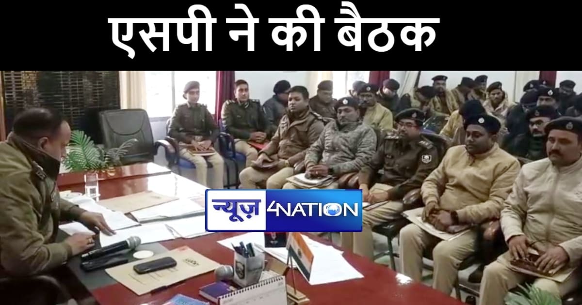 मधुबनी एसपी ने डीएसपी, इंस्पेक्टर व थानेदारों के साथ की बैठक