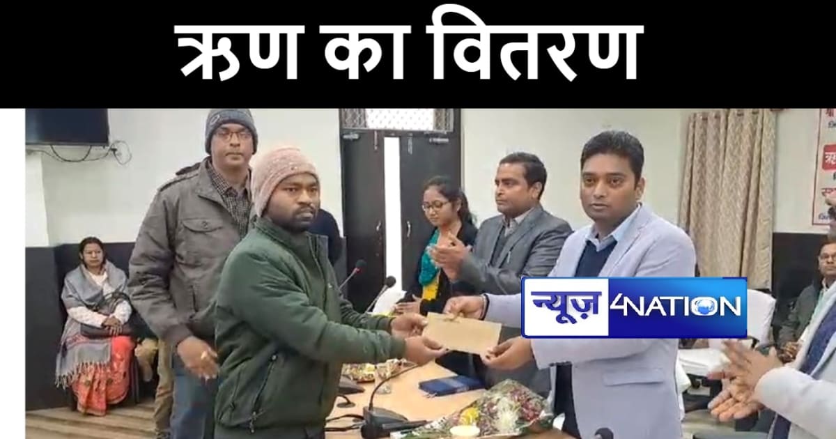 मुंगेर में स्वरोजगार को बढ़ावा देने की पहल, डीएम ने 322 लाख 