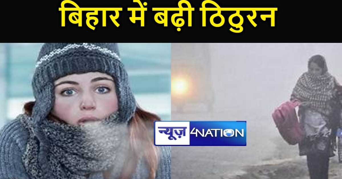 कड़ाके की ठंड से ठिठुरने लगे लोग, मौसम विभाग ने इन इलाकों के