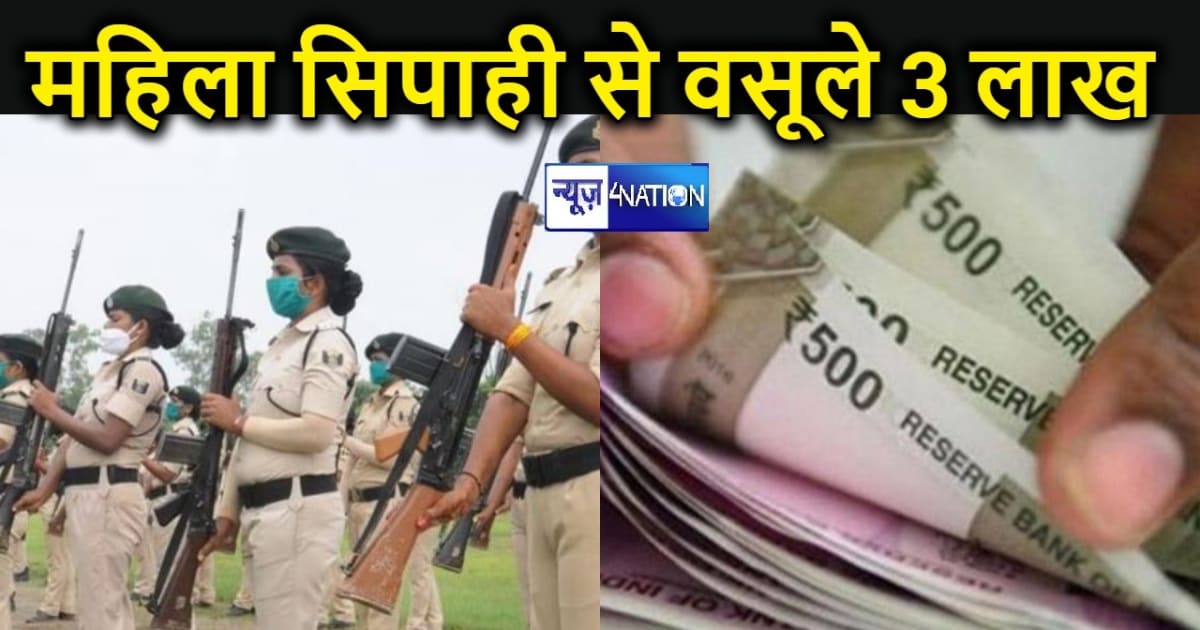 पटना वाली महिला सिपाही का "प्रिंस" प्रेमी गजब निकला, प्रेम क