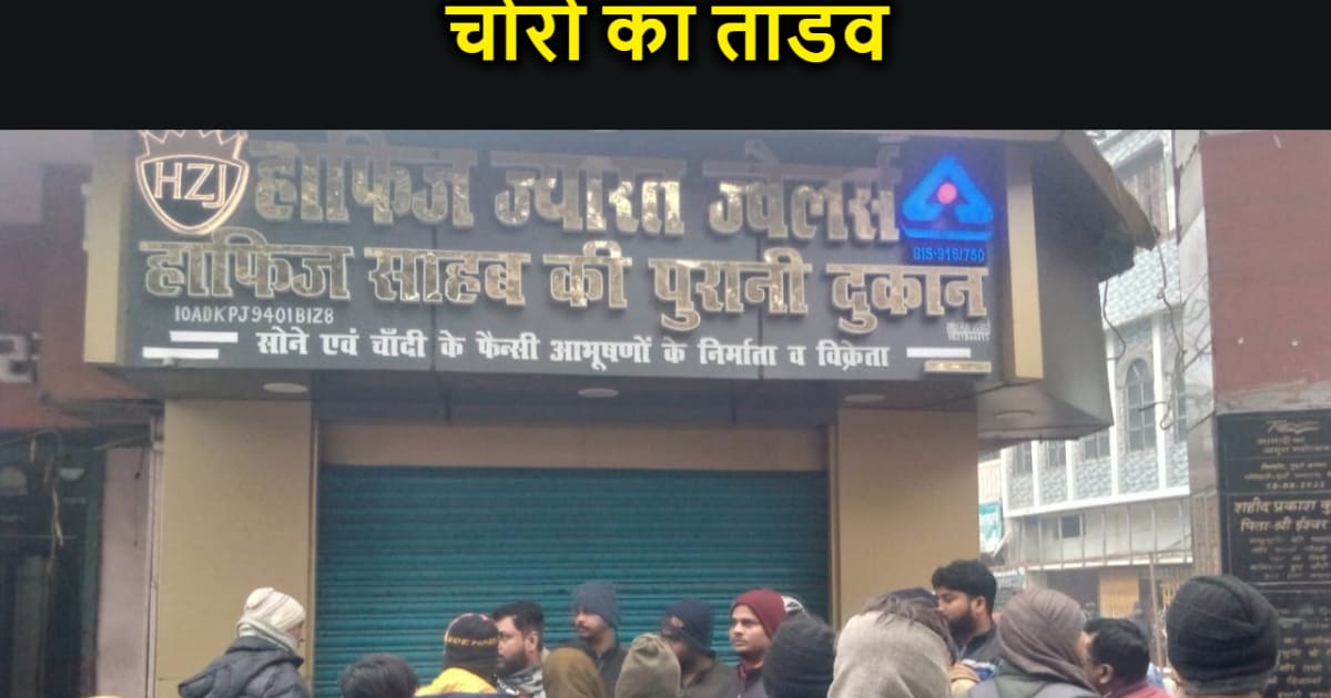 मोतीहारी में चोरों का तांडव, दो आभूषण दुकान का शटर काट 70 ला