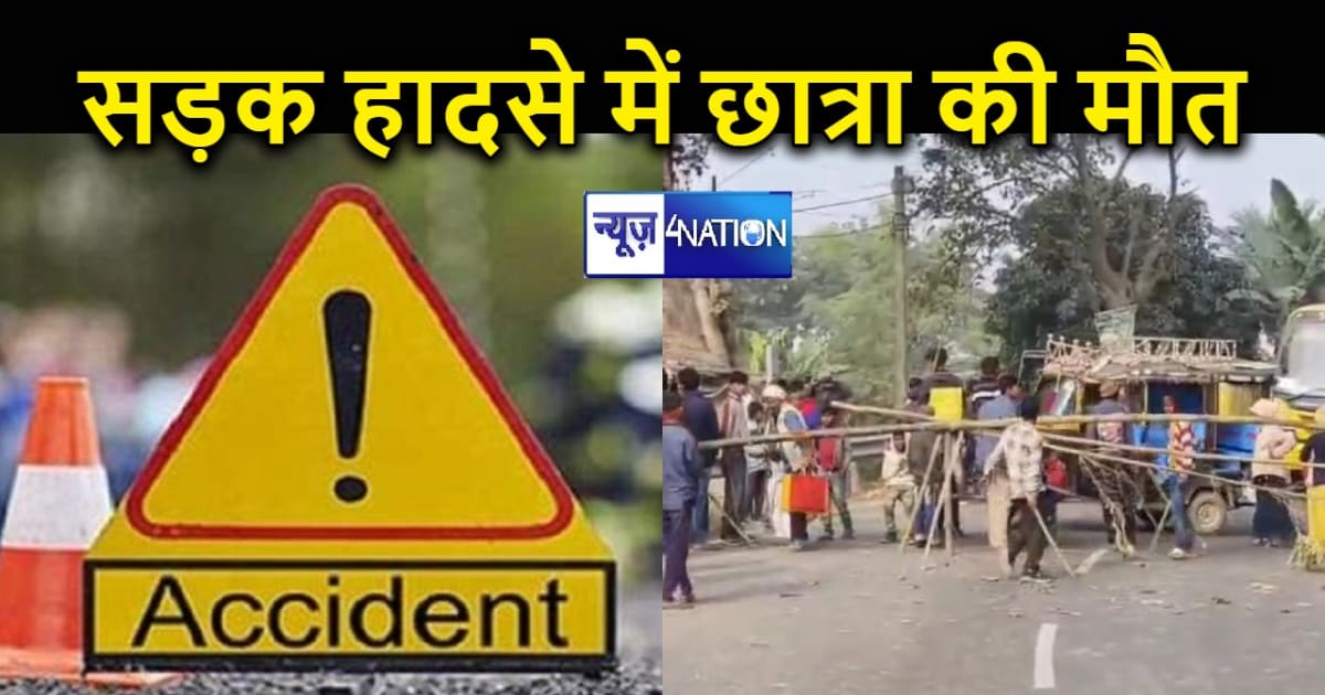 दरभंगा में दिखा रफ्तार का कहर, 11 वर्षीय स्कूली छात्रा की सड