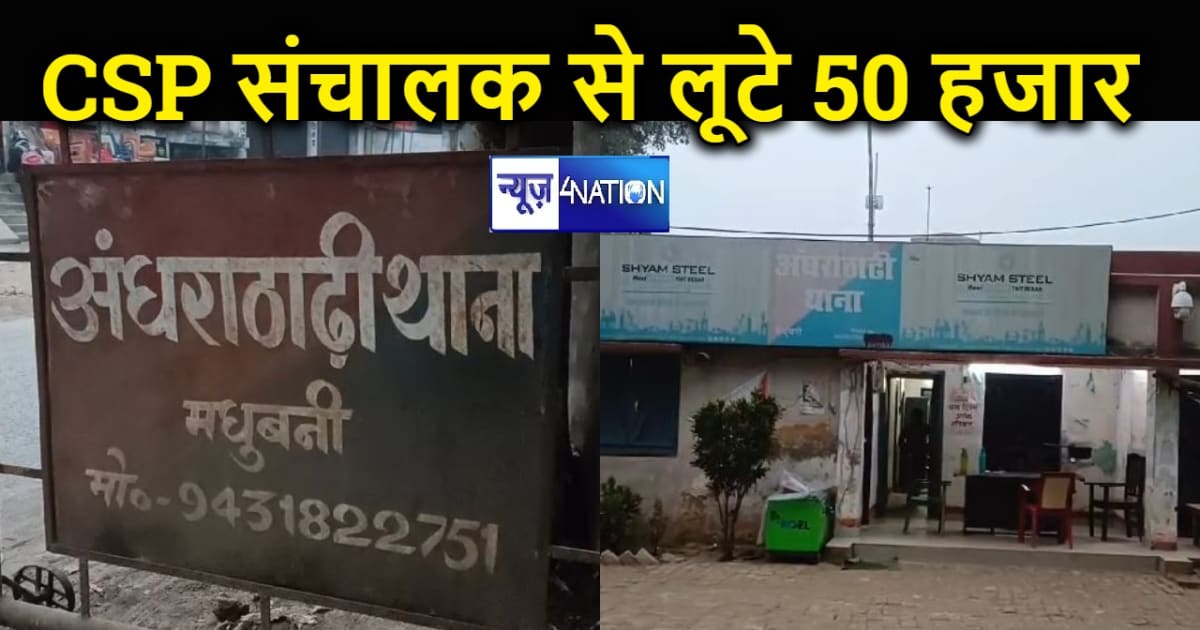 बिहार में अपराधियों का तांडव, हथियार के सहारे सीएसपी संचालक 