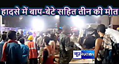 खड़ी ट्रक में घुसा दी तेज रफ्तार बाइक, पिता - पुत्र सहित एक अन्य बच्चे की हुई मौत, देर रात की घटना