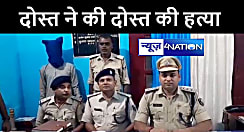 मुजफ्फरपुर में पैसे लेने देन के विवाद में दोस्त ने की दोस्त की निर्मम हत्या, पुलिस ने आरोपी को किया गिरफ्तार 