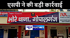 गोपालगंज में पासपोर्ट वेरिफिकेशन के लिया पैसा मांगना पड़ा महंगा, चौकीदार के बेटे पर दर्ज हुआ मुकदमा, थानाध्यक्ष को शो कॉज नोटिस   