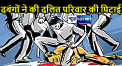 पटना में दबंगों ने दलित परिवार की बेरहमी से की पिटाई, पुलिस पर पीड़ितों ने लगाया कार्रवाई नहीं करने का आरोप